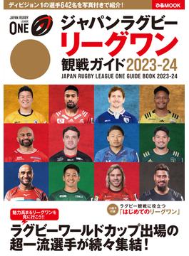 ジャパンラグビー リーグワン 観戦ガイド 2023-24