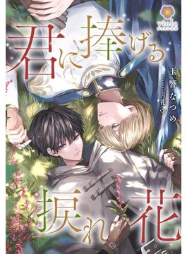 君に捧げる捩れ花(ヴィオラ文庫)