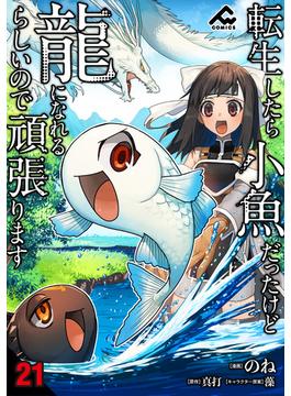 【21-25セット】【分冊版】転生したら小魚だったけど龍になれるらしいので頑張ります(FWコミックス)