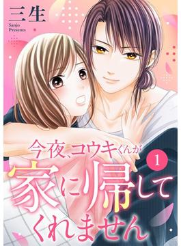 【1-5セット】今夜、コウキくんが家に帰してくれません(シーモアコミックス（トレモア）)