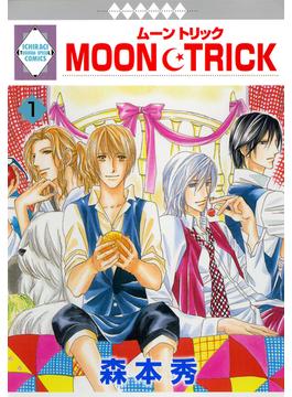 【1-5セット】MOON・TRICK(冬水社・いち＊ラキコミックス)