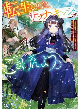 【全1-3セット】転生しました、サラナ・キンジェです。ごきげんよう。(アース・スター ルナ)