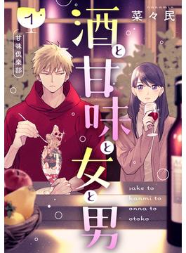 【全1-4セット】酒と甘味と女と男［ｃｏｍｉｃ　ｔｉｎｔ］　分冊版