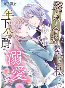 【全1-8セット】売れ残り令嬢と笑われた私ですが、年下公爵から溺愛されています(シーモアコミックス（トレモア）)