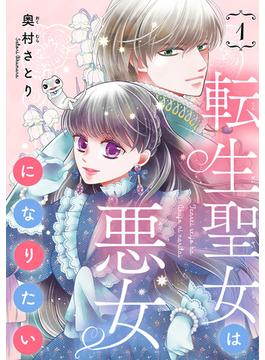 【全1-16セット】転生聖女は悪女になりたい(話売り)