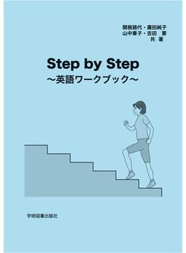 Step by Step　～英語ワークブック～