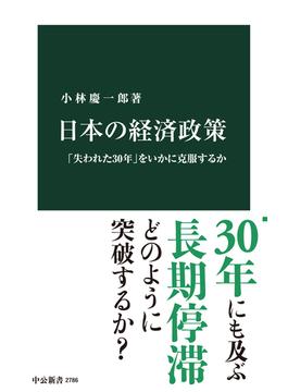 日本の経済政策 「失われた３０年」をいかに克服するか(中公新書)