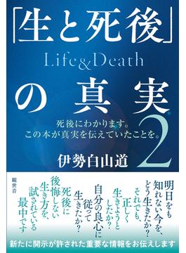 「生と死後」の真実 死後にわかります。この本が真実を伝えていたことを。 ２