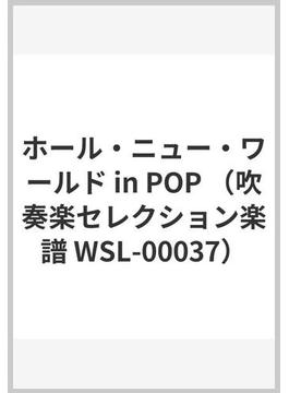 ホール・ニュー・ワールド in POP （吹奏楽セレクション楽譜 WSL-00037）