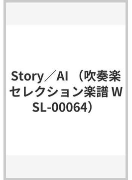 Story／AI （吹奏楽セレクション楽譜 WSL-00064）