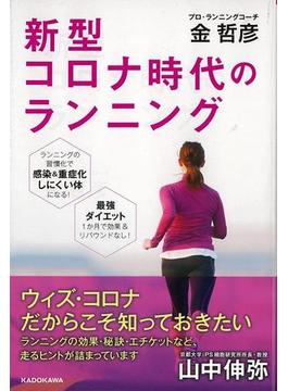【アウトレットブック】新型コロナ時代のランニング