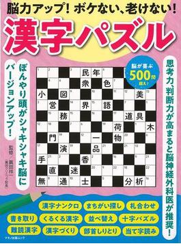 【アウトレットブック】漢字パズル－脳力アップ！ボケない、老けない！