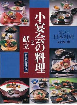 【アウトレットブック】新装普及版　小宴会の料理と献立－新しい日本料理
