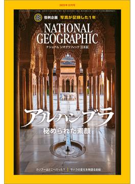 ナショナル ジオグラフィック日本版 2023年12月号