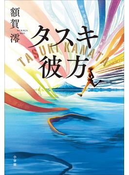 タスキ彼方