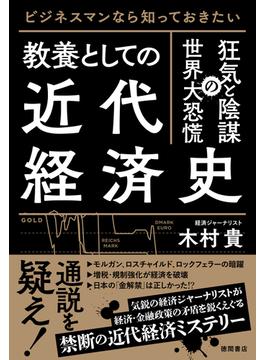 ビジネスマンなら知っておきたい　教養としての近代経済史　狂気と陰謀の世界大恐慌