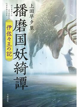 播磨国妖綺譚　伊佐々王の記(文春e-book)