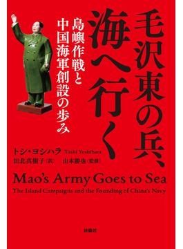 毛沢東の兵、海へ行く　島嶼作戦と中国海軍創設の歩み(扶桑社ＢＯＯＫＳ)
