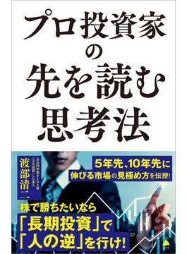 プロ投資家の先を読む思考法(ソフトバンク新書)
