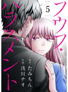 フウフ・ハラスメント 5(シーモアコミックス（トレモア）)