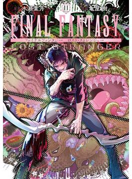 FINAL FANTASY LOST STRANGER 11巻(ガンガンコミックスSUPER)
