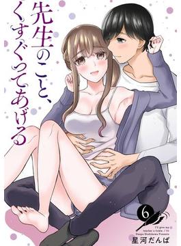 先生のこと、くすぐってあげる 6巻(ヤングガンガンコミックス)