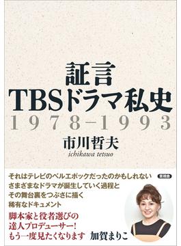証言 TBSドラマ私史