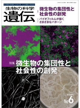 生物の科学 遺伝 2023年11月発行号 Vol.77 No.6(生物の科学 遺伝)