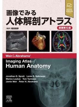 画像でみる人体解剖アトラス 原著第６版