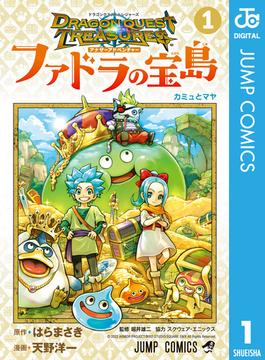 【全1-3セット】ドラゴンクエスト トレジャーズ アナザーアドベンチャー ファドラの宝島(ジャンプコミックスDIGITAL)