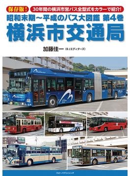 昭和末期〜平成のバス大図鑑 保存版！ 第４巻 横浜市交通局