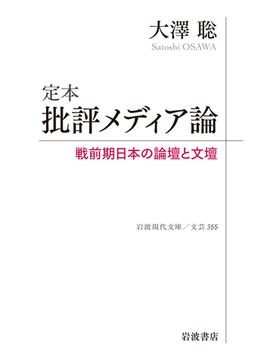 定本批評メディア論 戦前期日本の論壇と文壇(岩波現代文庫)