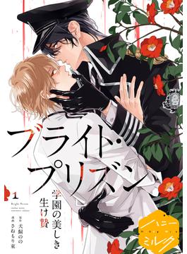 【1-5セット】漫画版　ブライト・プリズン　分冊版