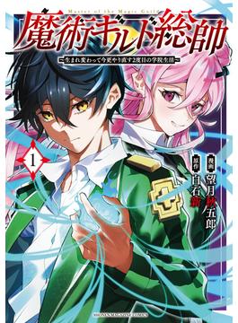魔術ギルド総帥～生まれ変わって今更やり直す２度目の学院生活～（１）