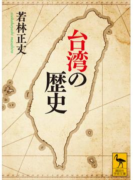 台湾の歴史(講談社学術文庫)