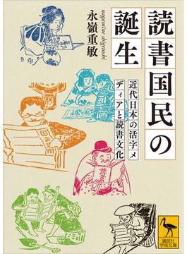 読書国民の誕生　近代日本の活字メディアと読書文化(講談社学術文庫)