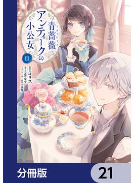 【21-25セット】青薔薇アンティークの小公女【分冊版】(ＦＬＯＳ　ＣＯＭＩＣ)