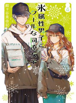 【セット限定価格】氷属性男子とクールな同僚女子 4巻(ガンガンコミックスpixiv)
