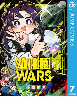 幼稚園WARS 7(ジャンプコミックスDIGITAL)