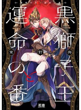 【全1-2セット】黒獅子王と運命の番【電子限定おまけ付き】(花音コミックス　)