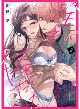 あばいてキスして、全部俺だけ。２(ラブきゅんコミック)