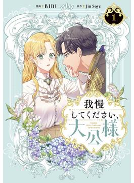 【全1-6セット】我慢してください、大公様(ＦＬＯＳ　ＣＯＭＩＣ)