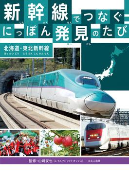 新幹線でつなぐ！にっぽん発見のたび 北海道・東北新幹線