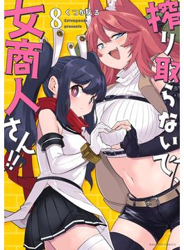 搾り取らないで、女商人さん！！ 【電子限定番外編付き】(8)(バンブーコミックス 異世界BC)