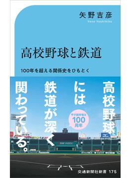 高校野球と鉄道 １００年を超える関係史をひもとく(交通新聞社新書)