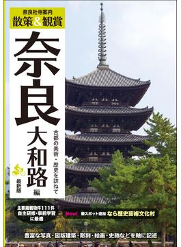奈良社寺案内 散策＆観賞奈良大和路編 古都の美術・歴史を訪ねて ２０２４最新版