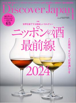 Discover Japan 2024年1月号「ニッポンの酒最前線 2024」