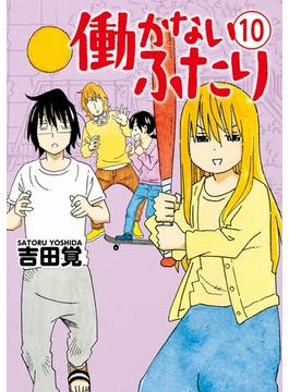 働かないふたり　10巻(バンチコミックス)