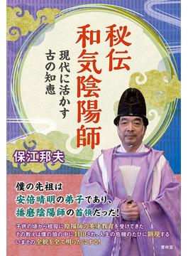 秘伝和気陰陽師(青林堂ビジュアル)