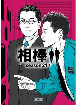相棒season21（下）(朝日文庫)